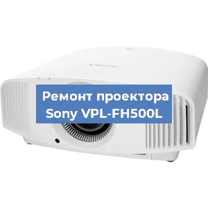 Замена системной платы на проекторе Sony VPL-FH500L в Перми
